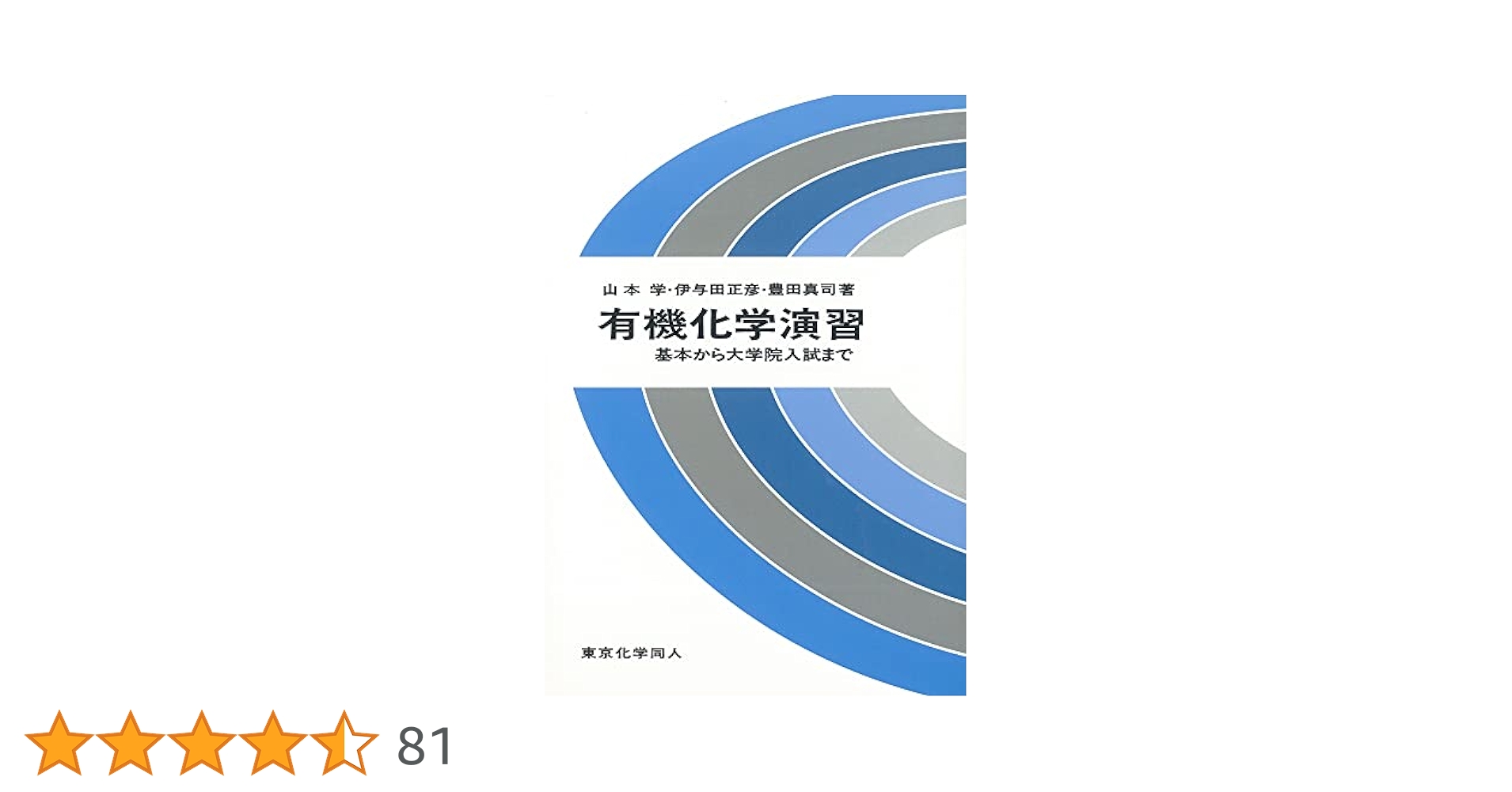 （3月中旬まで）大学院講義有機化学 第2版 1,2 大学院講義有機化学 I(第2版): 分子構造と反応・有機金属化学